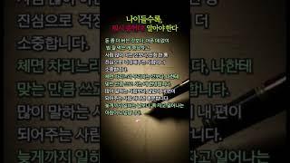 나이들 수록 뭐시중헌디 알아야 한다.#삶의지혜 #인생조언 #명언 #좋은글