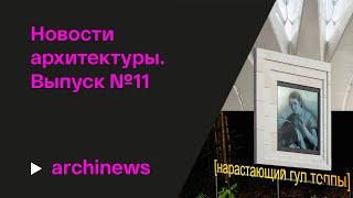 Российские лауреаты IAA, вокзал в Сиднее и Дворец пионеров