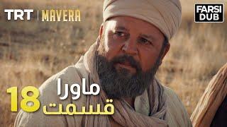 Mavera Episode 18 |  18  ماورا قسمت