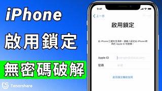 2025【iphone 啟用鎖定】 教會你免費甚至無密碼破解 iPhone 的啟用鎖定！