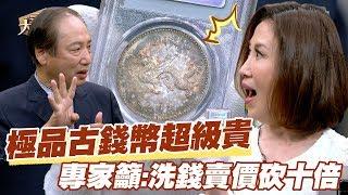 【精華版】超級貴！極品古錢幣驚呆陳斐娟 專家籲：洗錢賣價砍十倍