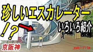 京阪神の「珍しいエスカレーター」次々といろいろ紹介。 (テロップ読み上げ48) Unusual escalators. Kansai/Japan.