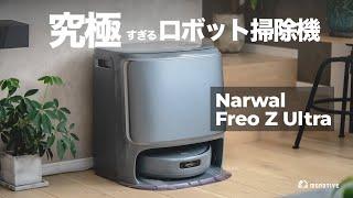 【史上最強】過去イチの清掃力と機能性！究極のロボット掃除機「Narwal Freo Z Ultra」レビュー｜ゴミ吸引・水拭きモップ・メンテナンスフリー