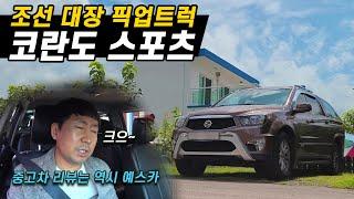 쌍용 코란도스포츠 대한민국 최고의 픽업트럭인 이유