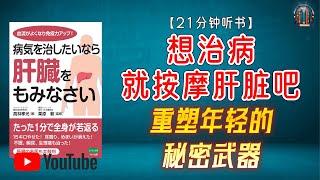 "血流变好，免疫力提升：重塑年轻的秘密武器！"【21分钟讲解《想治病就按摩肝脏吧》】