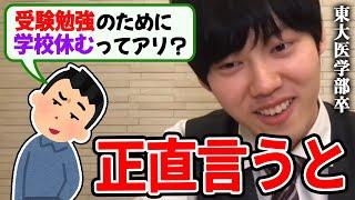 【河野玄斗】大きな声では言えないですが、合格するためには正直●●した方が良いです。受験勉強のために学校休むのはアリか、東大医学部卒の河野玄斗が回答【河野玄斗切り抜き】