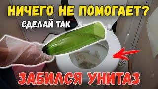 Забился унитаз, вода не уходит, что делать? Как прочистить засор?