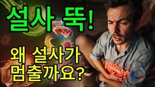 지사제 먹으면 왜 설사가 멈출까요? 지사제 종류, 작용 원리, 주의사항까지 총정리!
