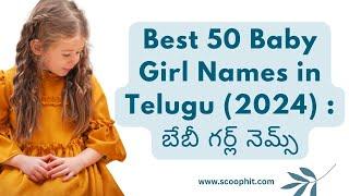 Latest 50 Baby Girl Names in Telugu (2024) :  బేబీ గర్ల్ నెమ్స్