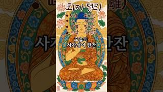 평생 써 먹는 인생지혜-14.회자정리 #사자성어 #지혜 #명언