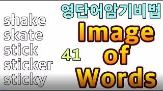 [영단어암기비법 41] shake skate stick sticker sticky