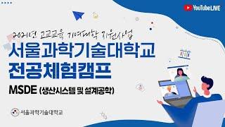 서울과학기술대학교 전공체험캠프 - MSDE(생산시스템 및 설계공학과)