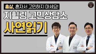 지힐링스퀘어 힐링닥터의 흉살상담소