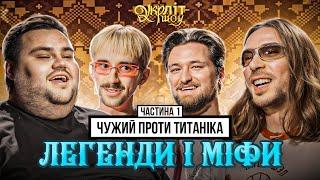 Чужий проти Титаніка - це міф? | Свищ Кедр Оніщенко Афонський | Українські Легенди і міфи УКРЛІТ #41