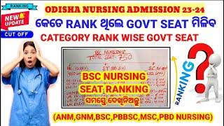 NURSING ADMISSIONକେତେ RANK ରେ GOVT SEAT ମିଳିବBSC NURSINGCATEGORY RANK ଅନୁସାରେ SEAT ମିଳିବWATCH▶️