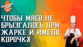 Чтобы мясо не брызгалось при жарке и имело корочку