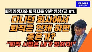 다니던 회사에서 퇴직은 언제 하면 좋은가?