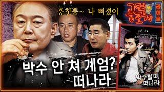 ‘김건희 내란 배후설’…조태용, 계엄 전날 문자 받아/조성현 “이진우, 국회의원 끌어내라 지시”/명태균 특검법…국힘 궤멸?/송채경화X박성태X장성철 [공덕포차 시즌3 EP.188]