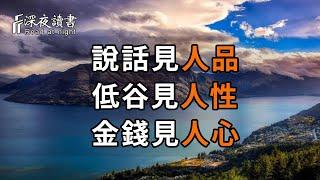 為人處世，你一定要讀懂世間3大真相：說話，見人品的高低；低谷，見人性的善惡；金錢，見人心的複雜！讀懂了，也就不會受傷了【深夜讀書】