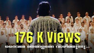 സ്തോത്ര ഗീതം| Hymn of Gratitude | ദൈവമേ ഞങ്ങളങ്ങേ വാഴ്ത്തുന്നു | Varghese Maliyekkal | Job Master