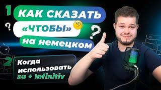 КАК СКАЗАТЬ "ЧТОБЫ" НА НЕМЕЦКОМ │ ZU + INFINITIV │ ОБЪЯСНЯЮ ПРОСТО │ Deutsch bei Oleg