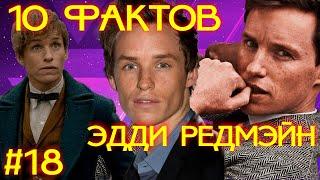 Топ 10 фактов о Эдди Редмэйн #Shorts #Знаменитости #Факты #Youtube