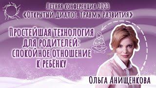 Ольга Анищенкова. «Простейшая технология для родителей: спокойное отношение к ребенку»