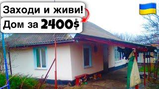  Заходи и живи! Дом в селе за 2400$ Продажа недвижимости за копейки! Всё есть Уютное тихое село!