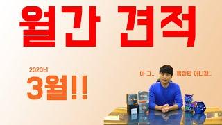 월간견적 20년 3월 가격대별 게임용 조립컴퓨터 - 벡스컴 추천 PC 사양
