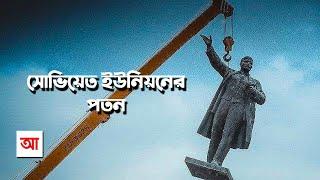 সোভিয়েত ইউনিয়নের পতন | আদ্যোপান্ত | Fall Of The Soviet Union | Adyopanto