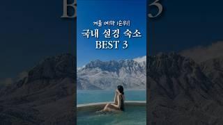 겨울 예약 1순위! 국내 설경 숙소 best3️