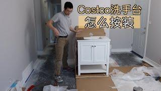 怎么安装COSTCO洗手台 Edmonton Roy装修