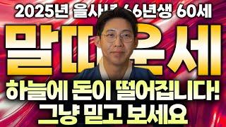 2025년 1966년 60세 말띠운세 제2의 전성기다!! 하늘에서 천복이 내려와 말년에 금전,문서,자식복까지 초대박나는 60세 말띠의 평생 운세! 정말축하드립니다