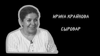 Ирина Крайнова // Сыровар // Грабли