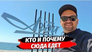 Чем интересен Агой и его пляжи ? ● Кто и почему сюда едет ?