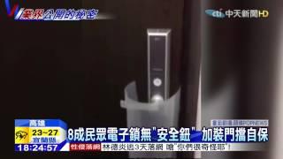 20150531中天新聞　破解電子鎖！塑膠片、厚紙板一拉...就開了