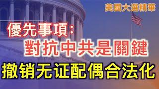 【美國大選精華-11/11】共和黨國會執政優先事項 「對抗中共是關鍵」川普奪下全部搖擺州  政府交接拜登和川普將於週三在白宮會面 川普任命法官和駐聯合國大使等 |#新唐人電視台