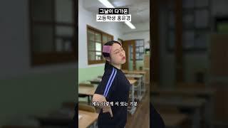 그날이 다가온 고등학생 홍유경 #shorts