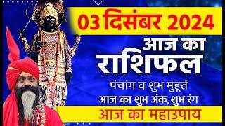 03 December 2024 Today Horoscope || आज का राशिफल AAJ KA RASHIFAL || Gurumantra With Daati Maharaj