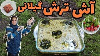 طرز تهیه آش ترش شمالی ، غذای خوشمزه گیلانی ، آموزش آشپزی سنتی ایرانی