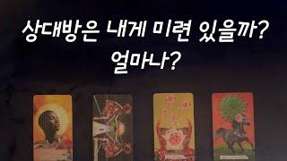 [타로카드/연애운] 상대방은 나에 대한 미련이 있을까? 얼마나?