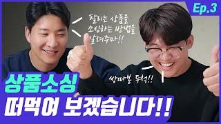 상품소싱 노하우, 이보다 쉽고 자세한 영상은 없습니다(초보셀러) ㅣ 갓생 프로젝트[EP.03]