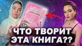 ЧТО НУЖНО ЗНАТЬ КАЖДОЙ ДЕВОЧКЕ? - ПОЧЕМУ ЕЕ ТАК НЕНАВИДЯТ?