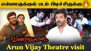 அவங்களோட ஆதங்கம் இது ! Arun Vijay Theatre visit And Women Auto Driver Public review #Vanangaa