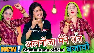 अलगोजा मेरो रात बजायो //Algoja Mero Rat Bjayo //shyam rana teekari