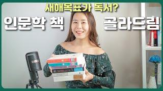 북튜버의 인문학 책 추천 - 쉬운 인문학 책을 베스트셀러 중에서 고른다면?