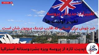 اپدیت تازه پروسه ویزه بشردوستانه آسترالیا| Latest update of Australian humanitarian visa for Afghans