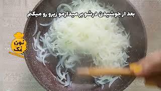 پیاز داغ مجلسی،پیاز سرخ عسلی،فقط کافیه یبار این مدلی سرخ کنی دیگه امکان نداره به روش دیگه ای سرخ کنی