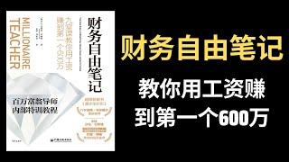 【好书推荐】财务自由笔记，教你用工资赚到第一个600万