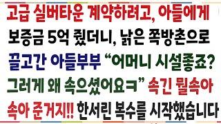 (반전신청사연)남편 먼저 떠나보내고, 인생의 마지막을 실버타운에서 보내려고 아들에게 보증금 5억줬더니, 쪽방촌으로 데려간 아들! 내 한이맺힌[신청사연][사이다썰][사연라디오]